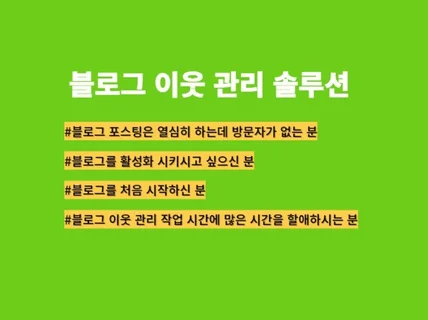 블로그 이웃 관리+공감+댓글스스로 할 수 있는 솔루션