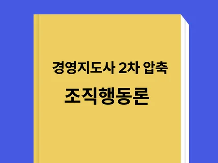 경영지도사 조직행동론 정리본