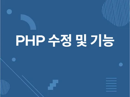 php 웹 기능추가 및 수정해 드립니다. 그누보드 가능