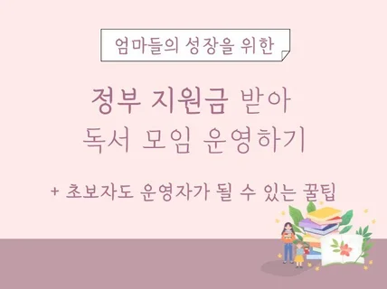 정부 지원금 받아 독서 모임 운영하기