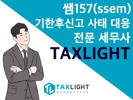 쌤157ssem 기한후신고 사태 전문 세무사