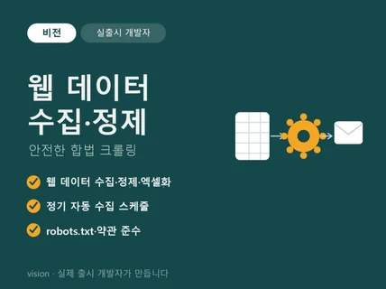 웹 크롤링 / 데이터 수집 자동화 - 실출시 개발자