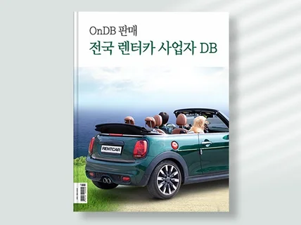 2024년 상반기 전국 렌트카 전화번호 주소록 DB