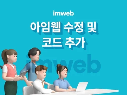 아임웹 수정 및 코드, 페이지 추가 작업해 드립니다.