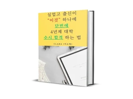 실업고 출신이 "이것" 하나에 단번에 4년제 수시 합격