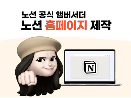 노션 앰버서더 홈페이지 제작, 기업 웹사이트 제작