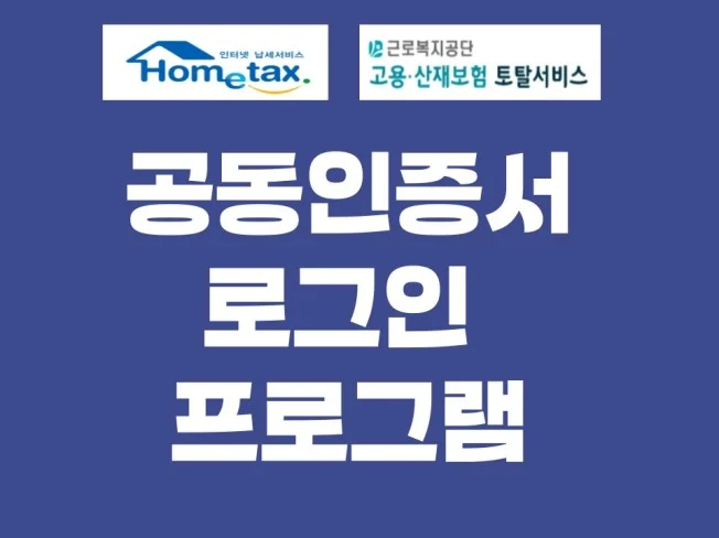 3. 공동인증서 로그..