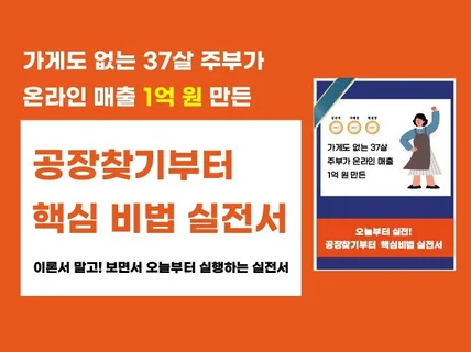 온라인 판매를 위한 아이템,공장찾는 전과정 실전서입니다