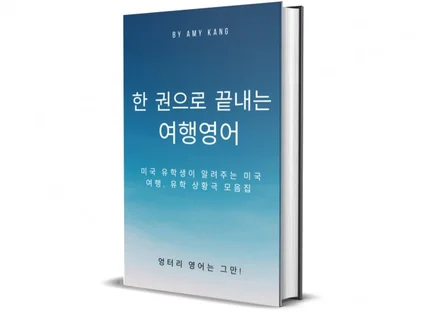 한 권으로 끝내는 여행영어