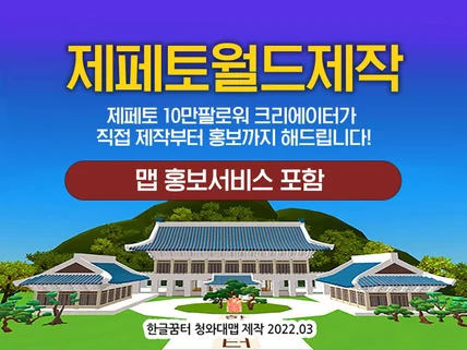 제페토 10만 팔로워 월드 제작해 드립니다.