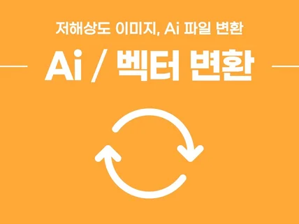 Ai 파일 벡터 이미지로 변환 작업해 드립니다.