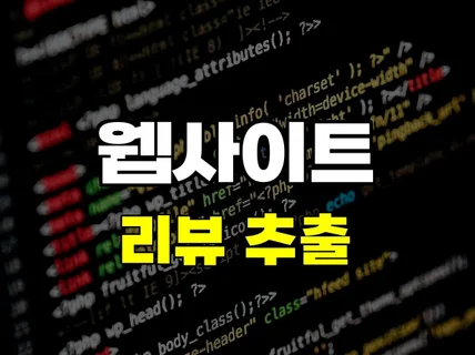 후기 리뷰 실시간 자동 수집