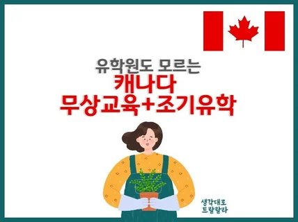 유학원도 모르는 캐나다 무상교육+조기유학