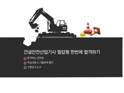 건설안전산업기사 필답형 한번에 합격하기