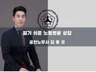 속 시원한 인사노무 상담을 통해 문제를 해결하여 드립니다.