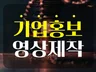 시네마틱 B2B 전문 기업 홍보영상브랜딩 필름 제작