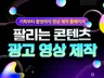매출 만드는 광고/홍보영상 편집 기획부터 완성까지 제작