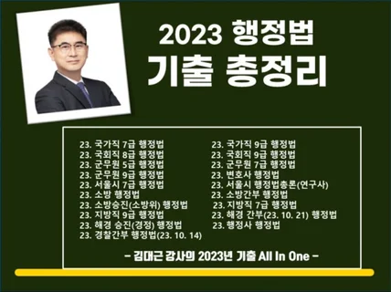 2023기출 요점+해설로 행정법의 핵심 Core 잡기