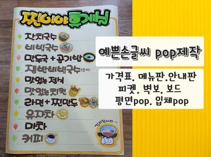 예쁜 손글씨로 pop 수작업 용도별 테마별 맞춤 제작해 드립니다.