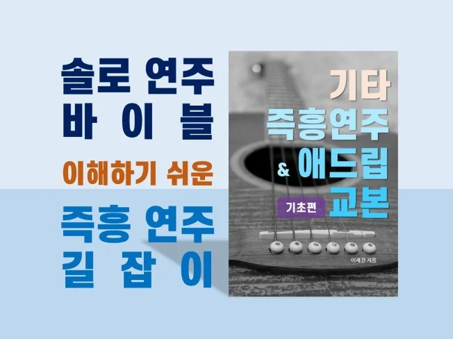기타 즉흥연주 애드립 교본 썸네일