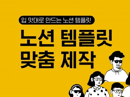 노션 1대1 커스텀 맞춤 제작