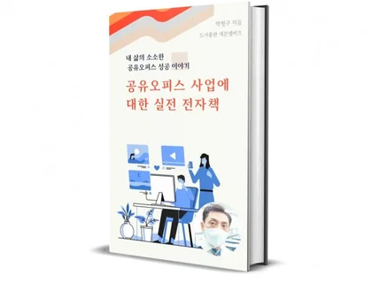 공유오피스 소자본으로 소규모로 창업하기 장기공실 해결