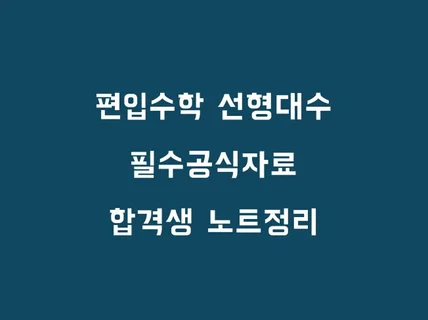 편입수학 선형대수 필수공식자료