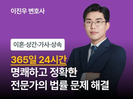 24시간 서비스 - 이혼/가사/상속전문가와 명쾌한 상담