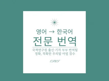 정확하고 맥락을 살린 영한 번역 / 전문분야 환영