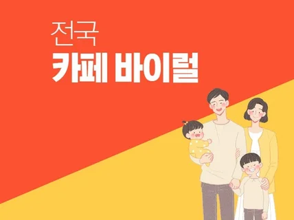 카페 바이럴 마케팅 포스팅 해드립니다.