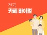 카페 바이럴 마케팅 포스팅 해드립니다.