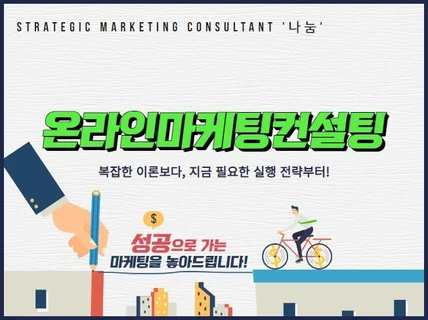 마케팅 전략사무소 지금 당장 실행 가능한 컨설팅 제공