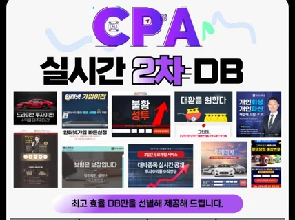 CPA광고 실시간 2차DB 최고효율DB 공급