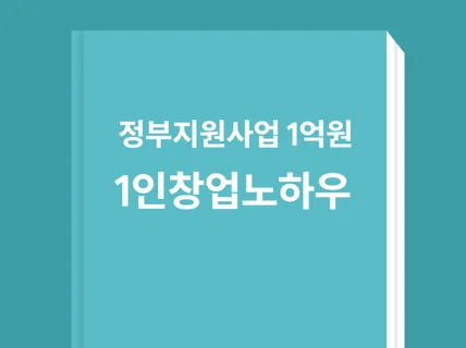 1억원으로 얻은 자유 정부지원사업 노하우 대방출