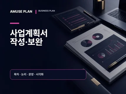 사업계획서의 구조와 문장을 실무형으로 완성합니다