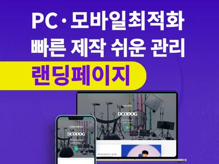 PC 모바일 반응형 맞춤 디자인 랜딩페이지 전문 제작
