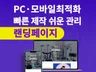 PC 모바일 반응형 맞춤 디자인 랜딩페이지 전문 제작