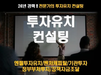 성공적인 스타트업 투자유치 및 자금조달 컨설팅