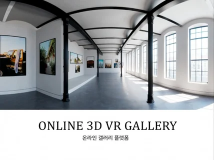 3D 웹 기반 온라전시관 제작 및 호스팅해드립니다.