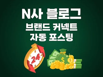 N사 블로그 자동 포스팅 브랜드 커넥트 수익 프로그램