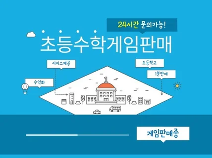 HTML5 초등수학게임 소스판매