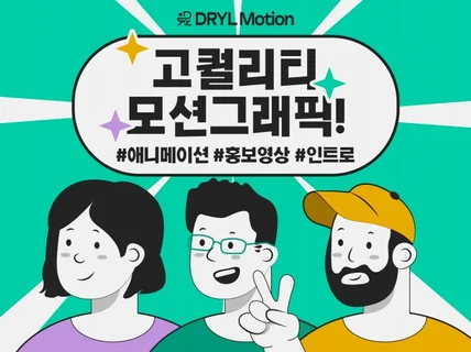 단 한번의 의뢰로 높은 퀄리티의 모션그래픽을 제작합니다