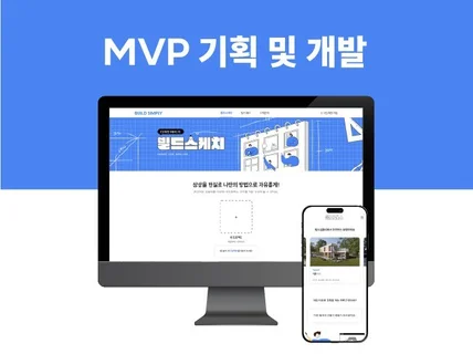 서비스 MVP 기획/개발해드립니다.