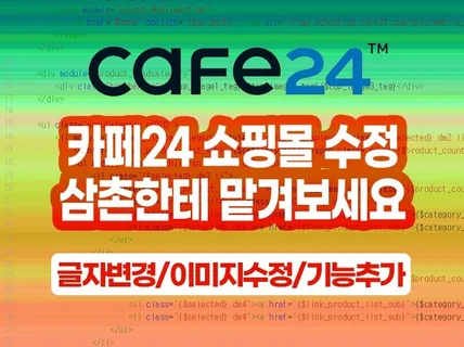 카페24 쇼핑몰 글자 이미지 링크 수정해 드려요.