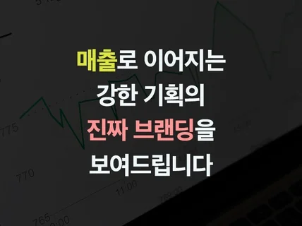 매출로 결과를 말하는 전략 브랜딩 컨설팅