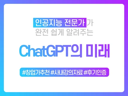 ChatGPT와 다가올 미래를 단 한 권으로 알아가세요