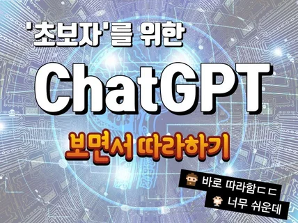 ChatGPT 보면서 바로 따라하기