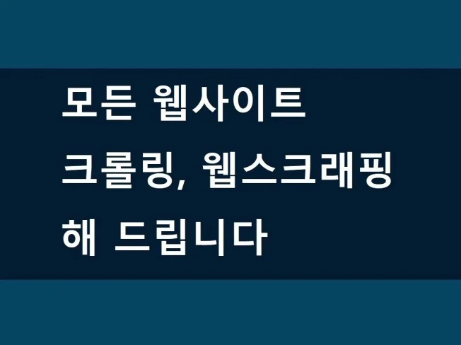 웹사이트 크롤링, 스크래핑 해 드립니다 썸네일