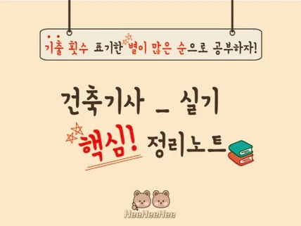 건축기사 실기 기출횟수 표기/별이 많은순으로 공부하자