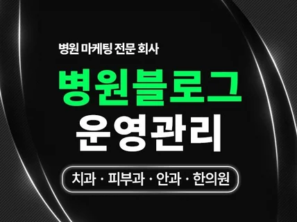 병원마케팅, 병원 블로그 관리 신환 유치할 때까지